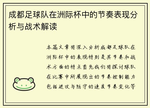 成都足球队在洲际杯中的节奏表现分析与战术解读