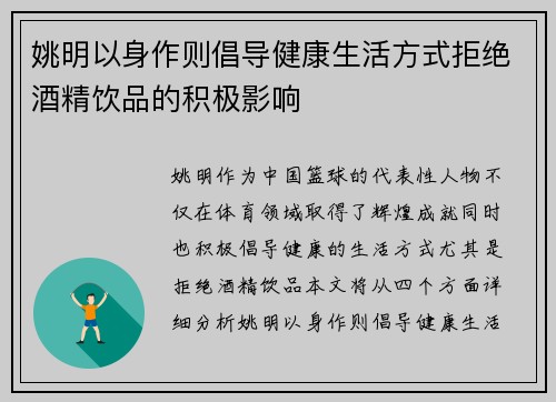 姚明以身作则倡导健康生活方式拒绝酒精饮品的积极影响