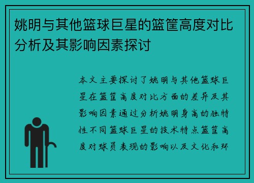 姚明与其他篮球巨星的篮筐高度对比分析及其影响因素探讨