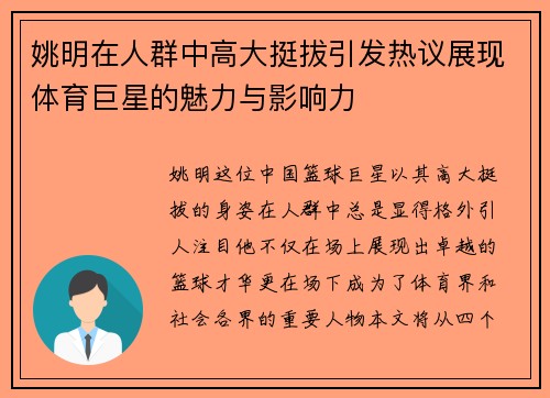 姚明在人群中高大挺拔引发热议展现体育巨星的魅力与影响力