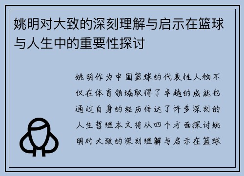 姚明对大致的深刻理解与启示在篮球与人生中的重要性探讨