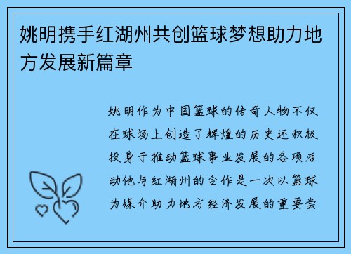 姚明携手红湖州共创篮球梦想助力地方发展新篇章