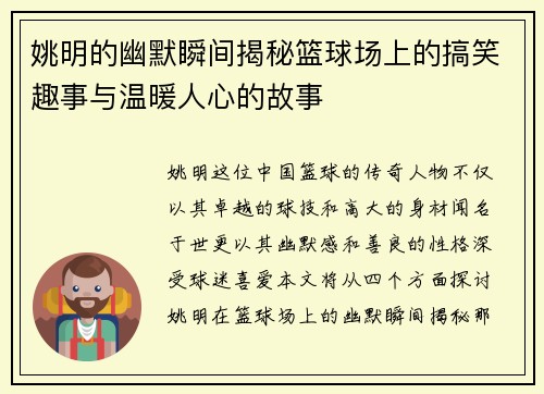 姚明的幽默瞬间揭秘篮球场上的搞笑趣事与温暖人心的故事