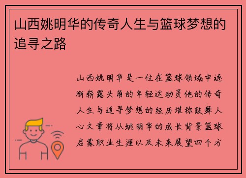 山西姚明华的传奇人生与篮球梦想的追寻之路