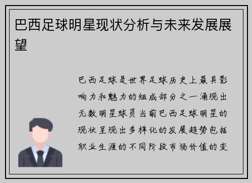 巴西足球明星现状分析与未来发展展望
