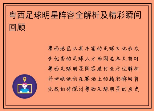 粤西足球明星阵容全解析及精彩瞬间回顾