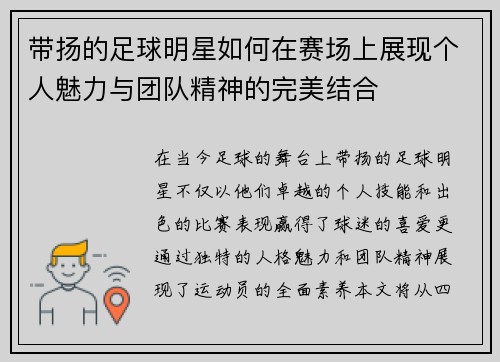 带扬的足球明星如何在赛场上展现个人魅力与团队精神的完美结合