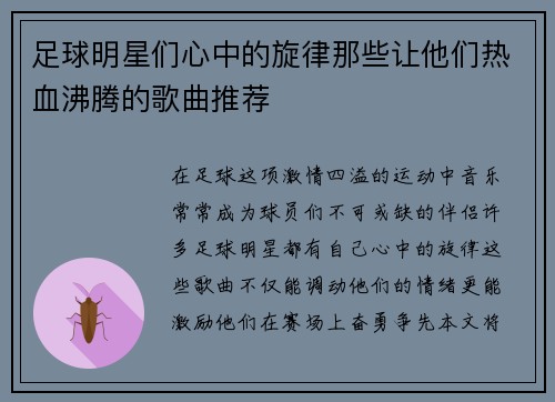 足球明星们心中的旋律那些让他们热血沸腾的歌曲推荐
