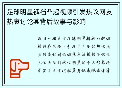 足球明星裤裆凸起视频引发热议网友热衷讨论其背后故事与影响