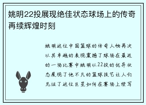 姚明22投展现绝佳状态球场上的传奇再续辉煌时刻