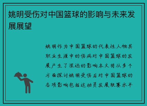 姚明受伤对中国篮球的影响与未来发展展望
