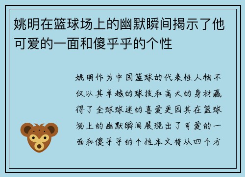 姚明在篮球场上的幽默瞬间揭示了他可爱的一面和傻乎乎的个性