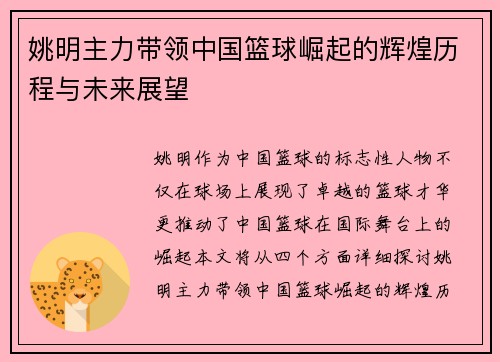 姚明主力带领中国篮球崛起的辉煌历程与未来展望