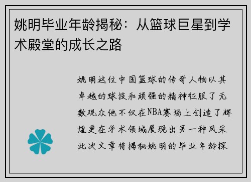 姚明毕业年龄揭秘：从篮球巨星到学术殿堂的成长之路