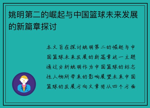 姚明第二的崛起与中国篮球未来发展的新篇章探讨