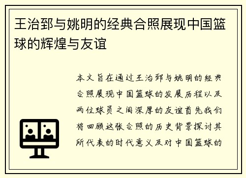 王治郅与姚明的经典合照展现中国篮球的辉煌与友谊