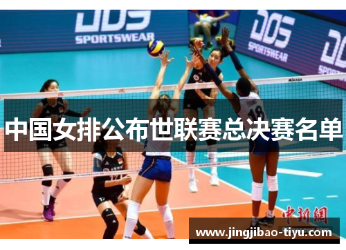 中国女排公布世联赛总决赛名单