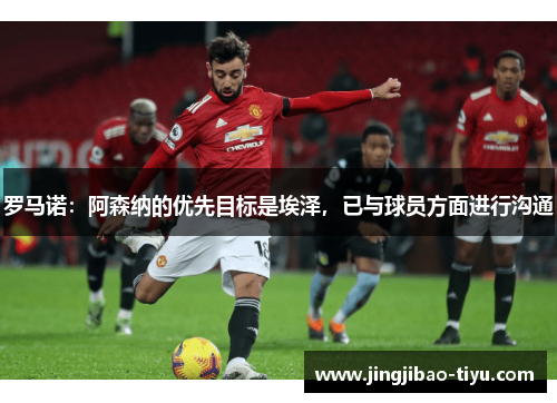 罗马诺：阿森纳的优先目标是埃泽，已与球员方面进行沟通